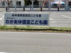 わかあゆ保育園