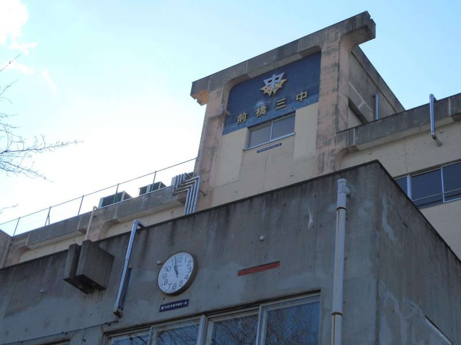 前橋 市立 第 三 中学校