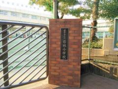 若林小学校