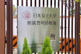 日本女子大学附属豊明幼稚園