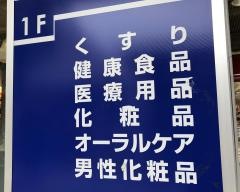 サンドラッグ　平塚駅前店
