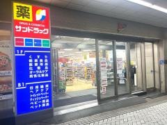 サンドラッグ　平塚駅前店