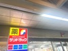 サンドラッグ 平塚駅前店