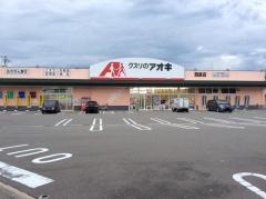 クスリのアオキ　西泉店