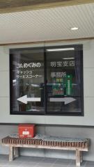 ＪＡめぐみの明宝支店