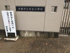 友生小学校