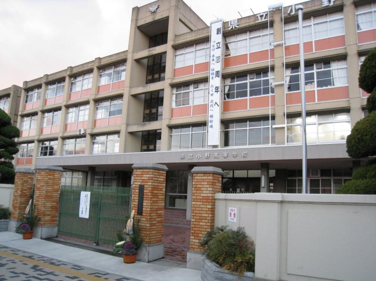 兵庫 県立 小野 高等 学校