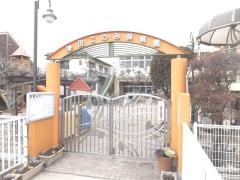 津田このみ保育園