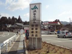 ＪＡならけん田原支店