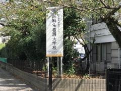 専門学校麻生看護大学校
