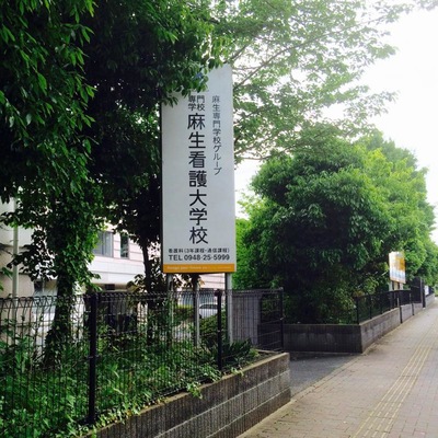 スタディピア 専門学校麻生看護大学校 飯塚市芳雄町