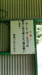 西海ゴルフクラブ