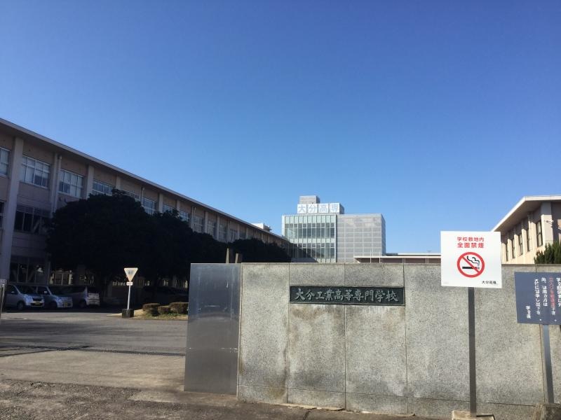 大分工業高等専門学校