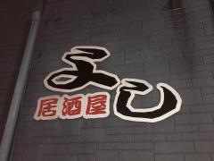 居酒屋よし