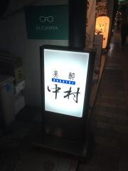ほろよい（美酔）中村