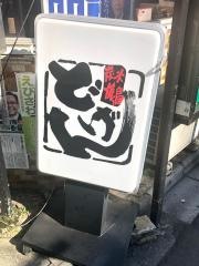 焼鳥どげん