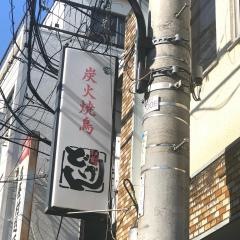 焼鳥どげん
