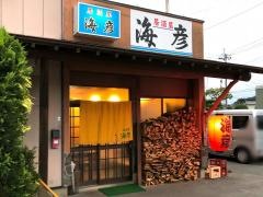 居酒屋海彦