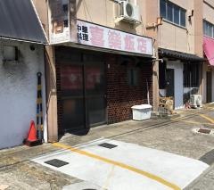 喜楽飯店