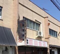 喜楽飯店