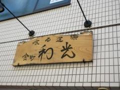 喰ゐ道楽金町和光