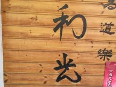 喰ゐ道楽金町和光