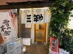 三年や