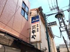 三年や