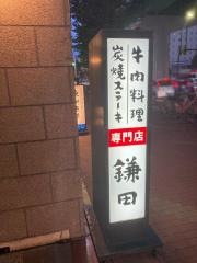 鎌田炭焼ステーキ
