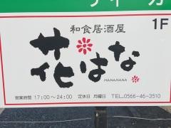 花はな