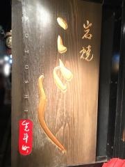 岩焼先斗町ことし