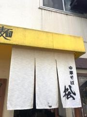 中華そば・松