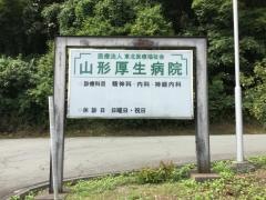 山形厚生病院