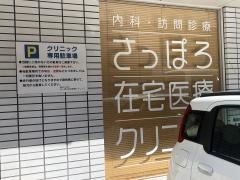 さっぽろ在宅医療クリニック
