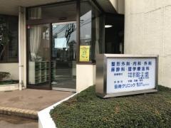 目時クリニック