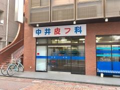 中井皮膚科医院