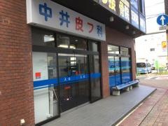 中井皮膚科医院