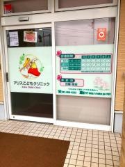 アリスこどもクリニック