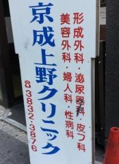 京成上野クリニック