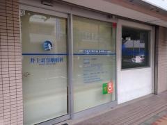 井上耳鼻咽喉科