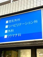 石垣整形外科