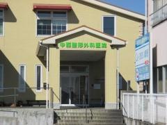 中西整形外科医院