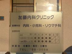 加藤内科クリニック