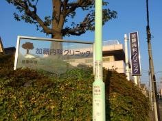 加藤内科クリニック