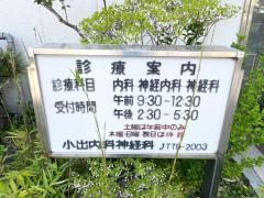 小出内科神経科