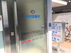 西村診療所