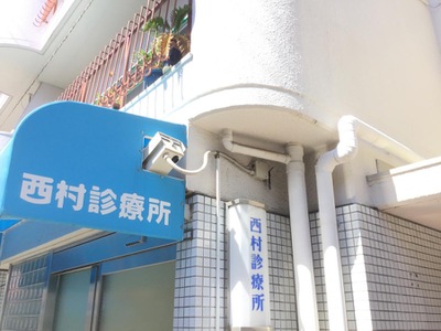 ドクターマップ 西村診療所 大阪市東住吉区山坂