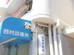 西村診療所