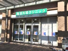 亀田内科クリニック