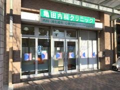 亀田内科クリニック